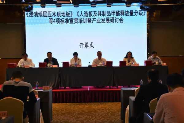 标准领航 健康品质|康辉地板参与木地板发展研讨会与国家标准宣贯培训