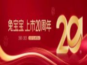 上市20周年|以责任诠释时代担当，兔宝宝步履不停！