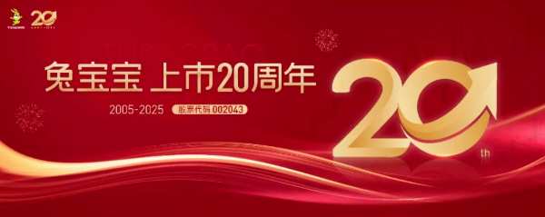 上市20周年丨绿色征程二十载，兔宝宝与时代共生长