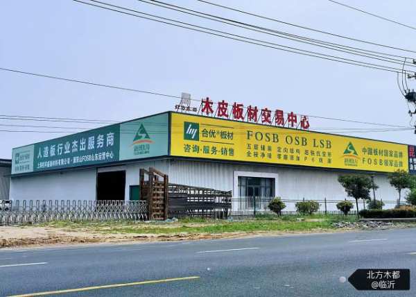 战略落子华东！合优板材临沂运营仓落成 重塑区域供应链新格局