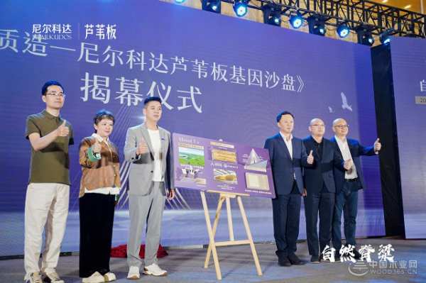 尼尔科达芦苇板全国招商大会启幕 引领家居板材抗变形革命