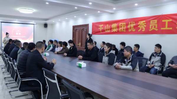 微光成炬 奋发生长丨千山集团第四季度优秀员工表彰大会圆满召开！