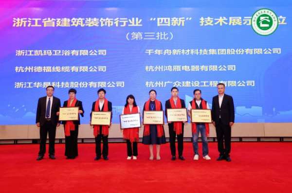 千年舟受邀出席省装协四新技术与学术交流会议，荣获「四新技术展示单位」