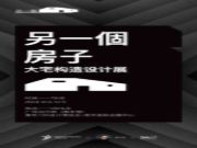 德鲁尼×唐忠汉丨『广州设计周』另一个房子·大宅构造设计展（精彩预告）