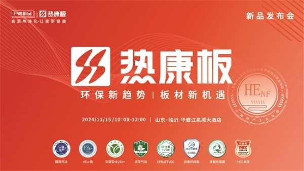 重磅！HENF级热康板新品发布会震撼来袭，11月15日山东临沂不见不散！