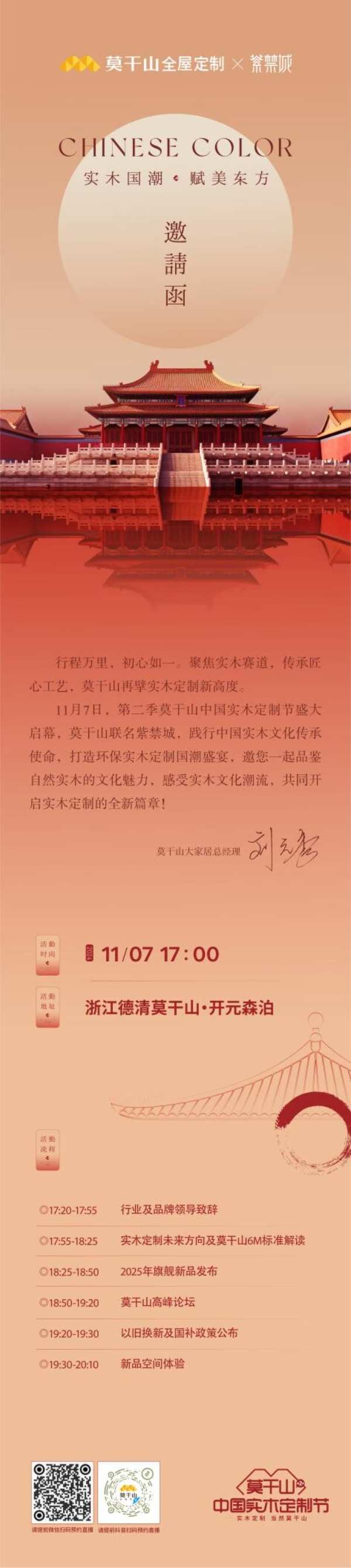 莫干山联名紫禁城 | 第二季莫干山中国实木定制节即将盛大启幕！
