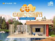 莫干山联名紫禁城 | 第二季莫干山中国实木定制节即将盛大启幕！