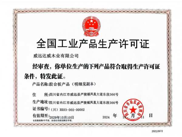 达威木业取得胶合板产品全国工业产品生产许可证