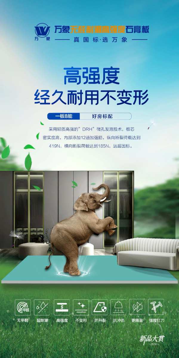 一板8能 好房标配丨万象无醛耐潮高强度石膏板荣耀上市！