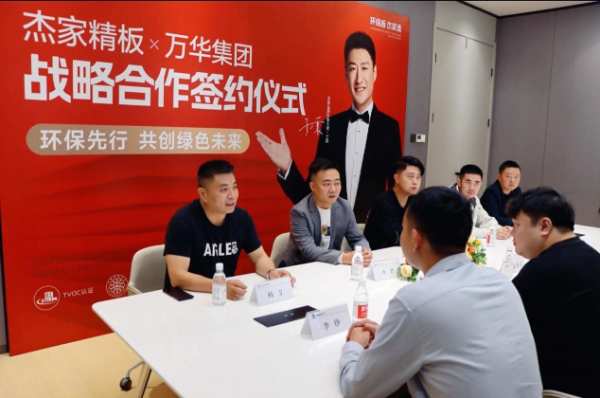 环保先行 共创绿色未来 | 杰家精板x万华集团战略合作签约仪式圆满成功