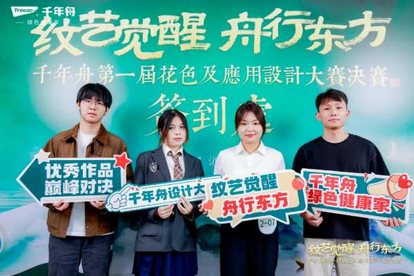 「纹艺觉醒·舟行东方丨千年舟第 一届花色及应用设计大赛」总决赛，结果揭晓！