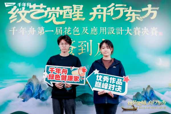 「纹艺觉醒·舟行东方丨千年舟第 一届花色及应用设计大赛」总决赛，结果揭晓！