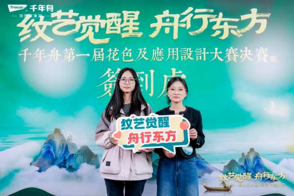 「纹艺觉醒·舟行东方丨千年舟第 一届花色及应用设计大赛」总决赛，结果揭晓！