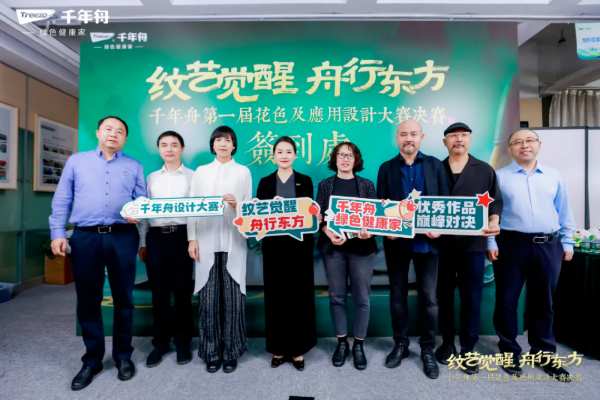 「纹艺觉醒·舟行东方丨千年舟第 一届花色及应用设计大赛」总决赛，结果揭晓！