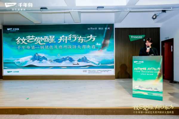 「纹艺觉醒·舟行东方丨千年舟第 一届花色及应用设计大赛」总决赛，结果揭晓！