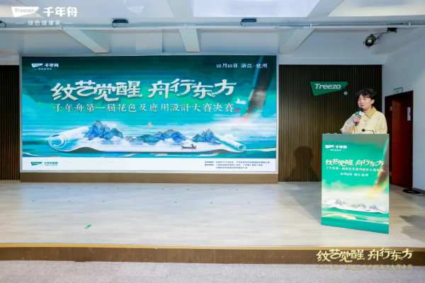 「纹艺觉醒·舟行东方丨千年舟第 一届花色及应用设计大赛」总决赛，结果揭晓！