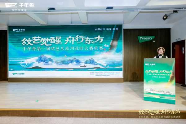 「纹艺觉醒·舟行东方丨千年舟第 一届花色及应用设计大赛」总决赛，结果揭晓！