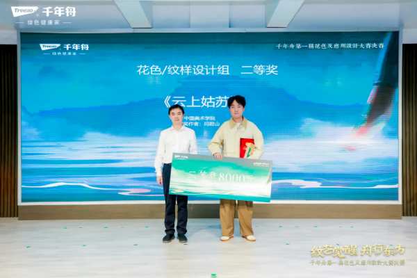 「纹艺觉醒·舟行东方丨千年舟第 一届花色及应用设计大赛」总决赛，结果揭晓！
