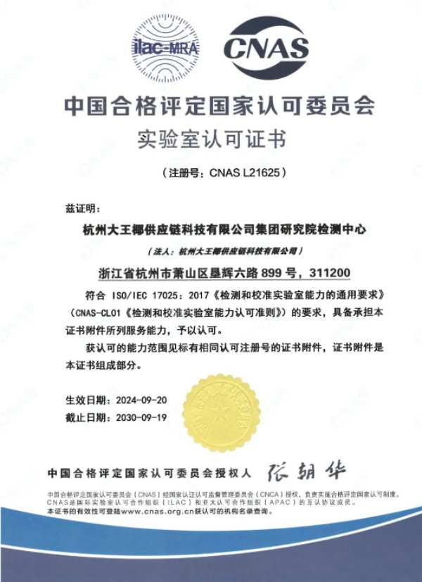 重磅喜讯丨大王椰集团研究院检测中心荣获“CNAS实验室”认可