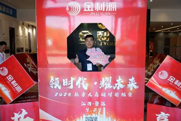 领时代·耀未来丨金利源2024秋季大商论坛研讨会圆满成功