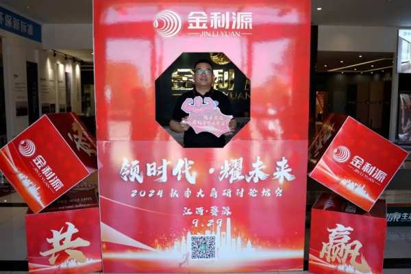 领时代·耀未来丨金利源2024秋季大商论坛研讨会圆满成功