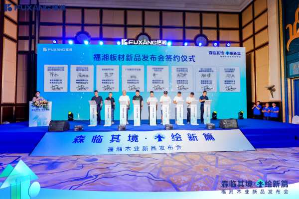 森临其境，木绘新篇——湖南福湘木业新品发布会圆满结束！