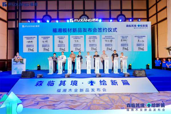 森临其境，木绘新篇——湖南福湘木业新品发布会圆满结束！