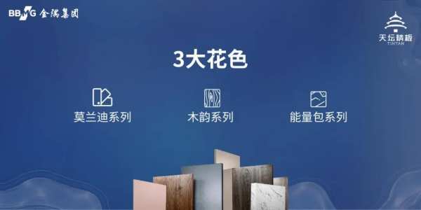 “天坛秋韵 天樾新章”天坛精板2024秋季新品发布会圆满落幕