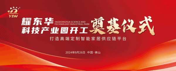 高定新引擎！耀东华科技产业园奠基仪式圆满落幕！