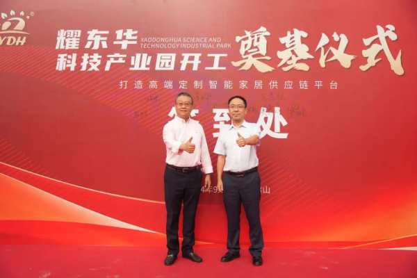 高定新引擎！耀东华科技产业园奠基仪式圆满落幕！