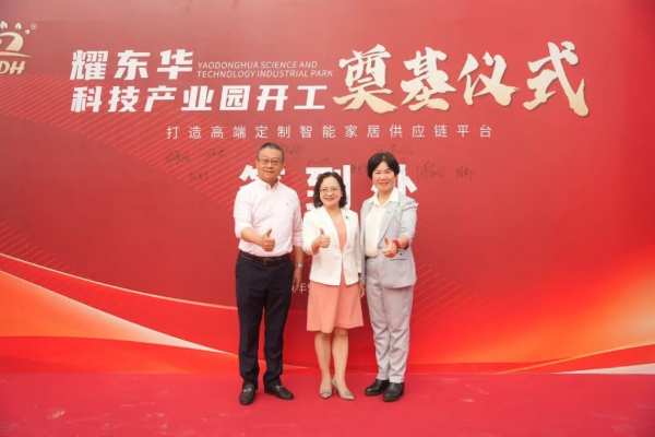 高定新引擎！耀东华科技产业园奠基仪式圆满落幕！