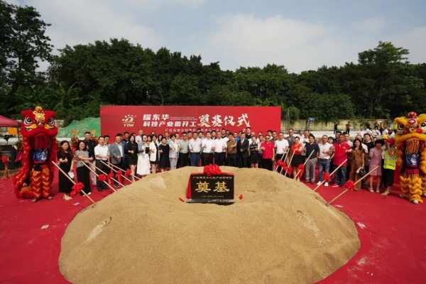 高定新引擎！耀东华科技产业园奠基仪式圆满落幕！