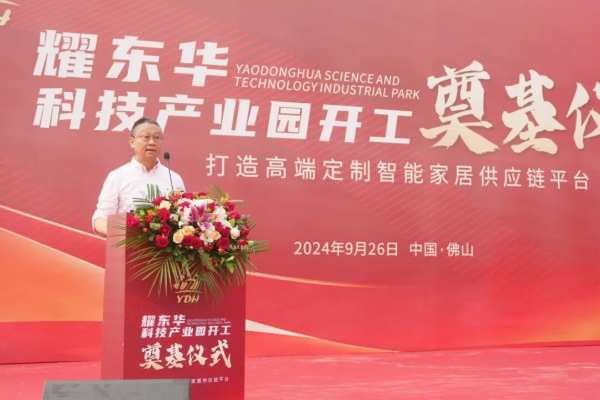 高定新引擎！耀东华科技产业园奠基仪式圆满落幕！