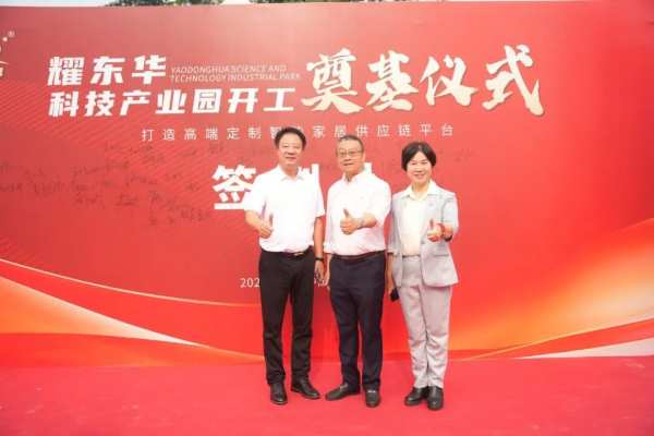 高定新引擎！耀东华科技产业园奠基仪式圆满落幕！