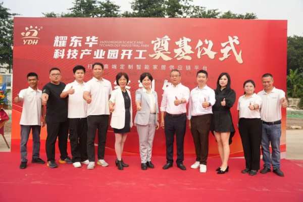 高定新引擎！耀东华科技产业园奠基仪式圆满落幕！