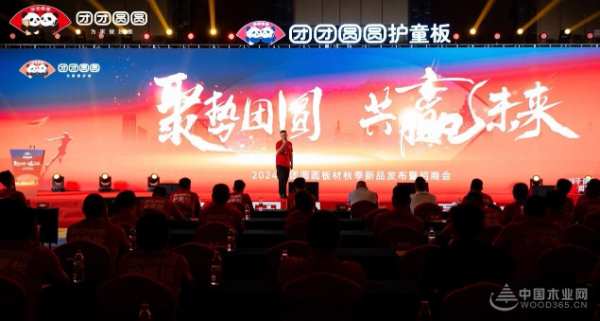 “聚势团圆 共赢未来”2024团团圆圆板材秋季新品发布暨招商会圆满落幕