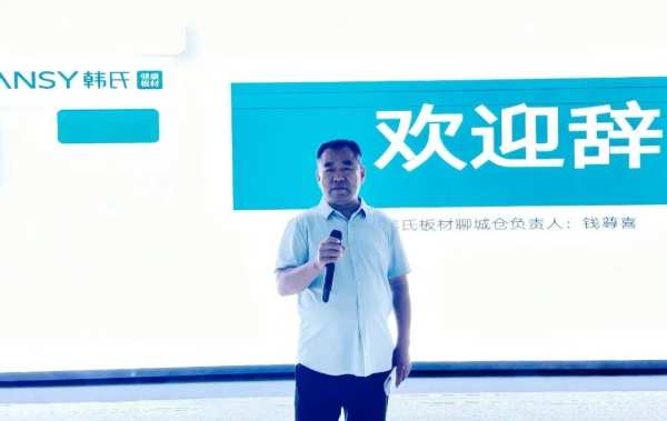 择韩氏 赢未来丨韩氏板材『城市合伙人』全国巡回—【聊城站】