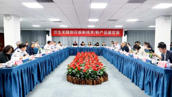 新港集团和东北林业大学共同研发的仿生无醛刨花板新技术/新产品通过4项“国际领先”水平鉴定！