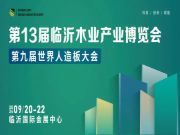 科技·创新·赋能｜杰家精板祝贺2024临沂木博会圆满收官