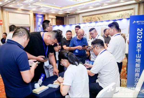 驭新局 领未来 | 2024年莫干山地板全国招商沙龙圆满成功，开启未来新征程！