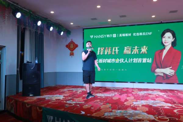 择韩氏 赢未来丨韩氏经销商盈利模式——城市合伙人计划【吉首站】