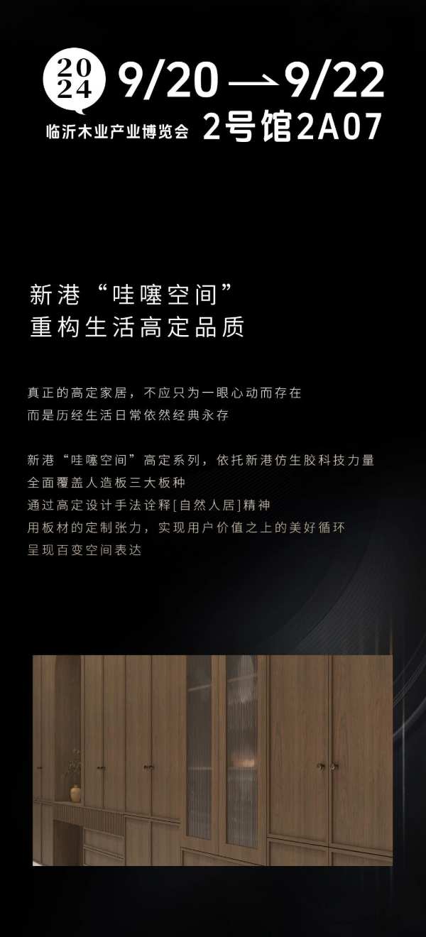 新港“哇噻空间”即将闪耀亮相2024年临沂木博会，敬请期待！