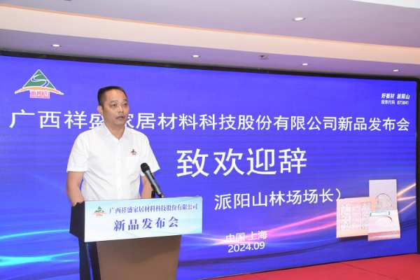 国企担当，邀您共商|派阳山牌刨花板“香杉宝”“派阳虹”正式发布！
