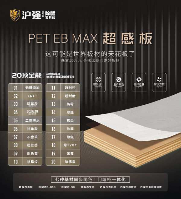 全能 “感”受 | 沪强PET EB MAX 超感系列产品即将亮相临沂木博会！