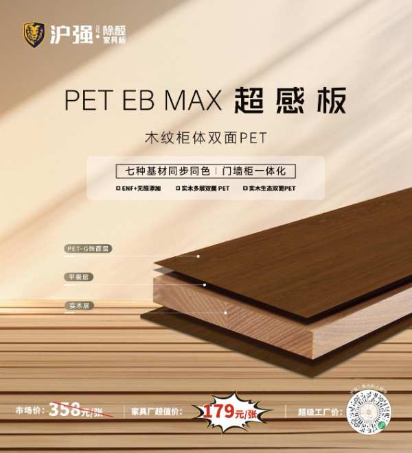 全能 “感”受 | 沪强PET EB MAX 超感系列产品即将亮相临沂木博会！