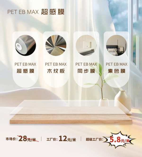 全能 “感”受 | 沪强PET EB MAX 超感系列产品即将亮相临沂木博会！