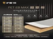 全能 “感”受 | 沪强PET EB MAX 超感系列产品即将亮相临沂木博会！