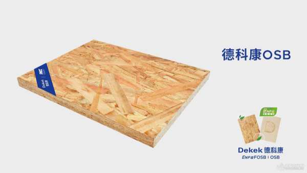 德科康OSB新品将首现临沂木博会  引领高端建装潮流