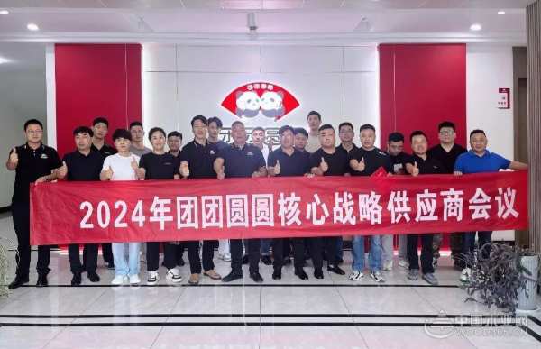 战略同频，携手奋进——团团圆圆核心供应商战略会议圆满召开