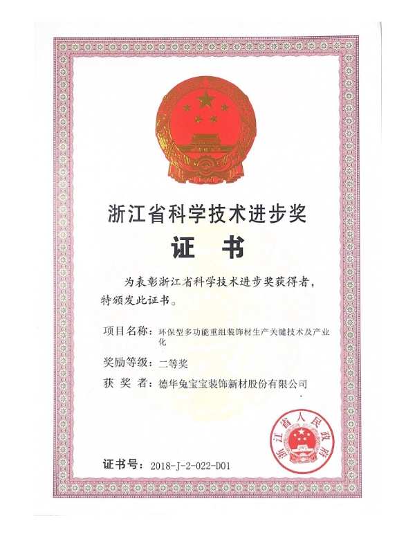 兔宝宝获浙江省科学技术进步奖的背后：通过技术创新实现产品升级